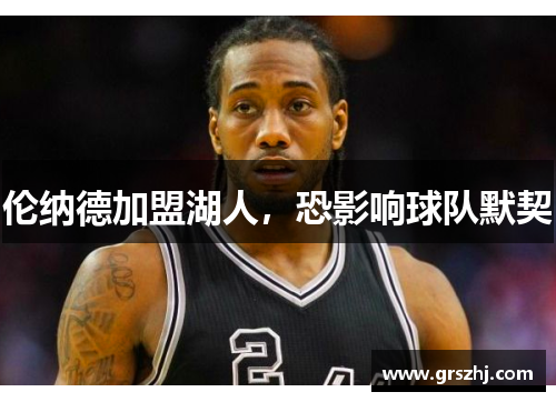 伦纳德加盟湖人，恐影响球队默契
