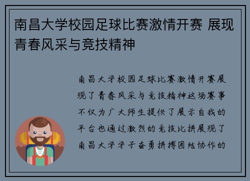 南昌大学校园足球比赛激情开赛 展现青春风采与竞技精神