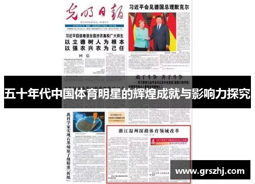 五十年代中国体育明星的辉煌成就与影响力探究