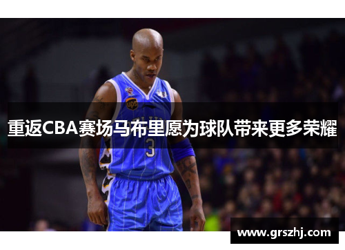 重返CBA赛场马布里愿为球队带来更多荣耀