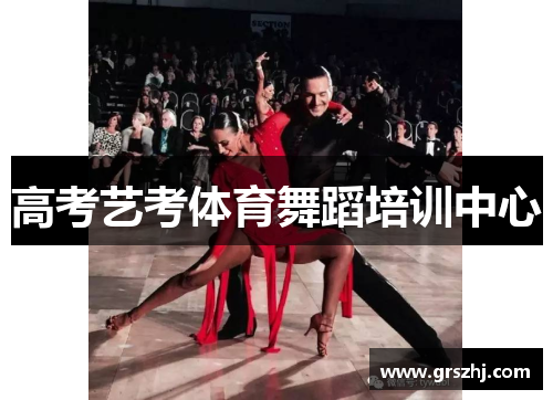 高考艺考体育舞蹈培训中心