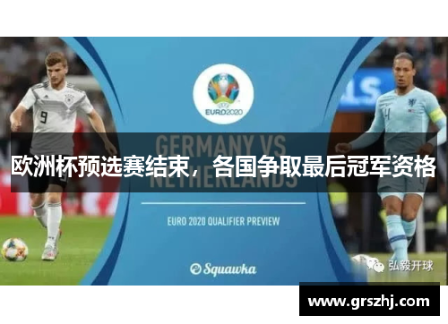 欧洲杯预选赛结束，各国争取最后冠军资格