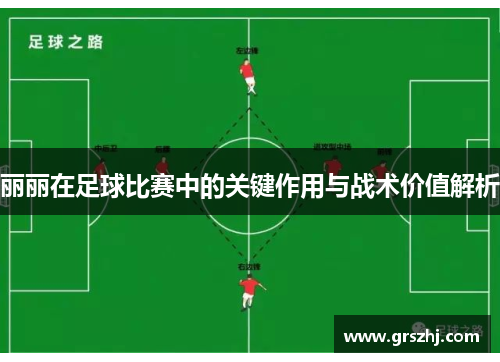 丽丽在足球比赛中的关键作用与战术价值解析