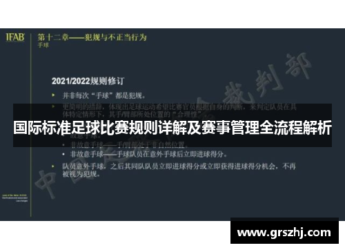 国际标准足球比赛规则详解及赛事管理全流程解析