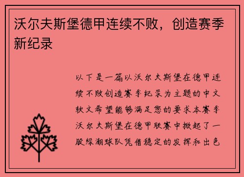 沃尔夫斯堡德甲连续不败，创造赛季新纪录