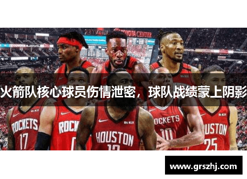 火箭队核心球员伤情泄密，球队战绩蒙上阴影