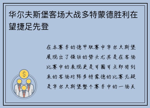 华尔夫斯堡客场大战多特蒙德胜利在望捷足先登