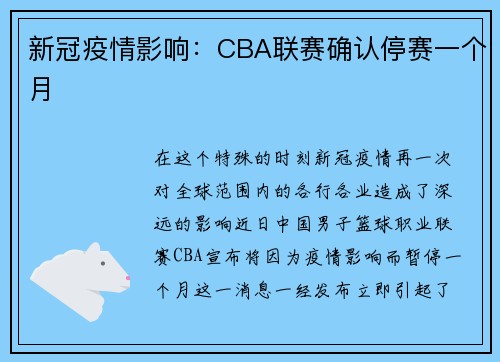 新冠疫情影响：CBA联赛确认停赛一个月