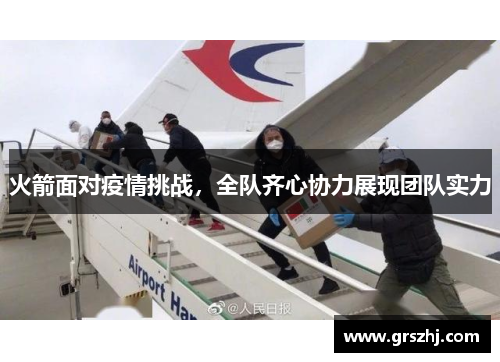 火箭面对疫情挑战，全队齐心协力展现团队实力
