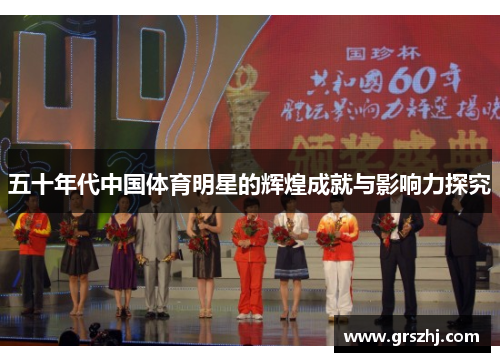 五十年代中国体育明星的辉煌成就与影响力探究
