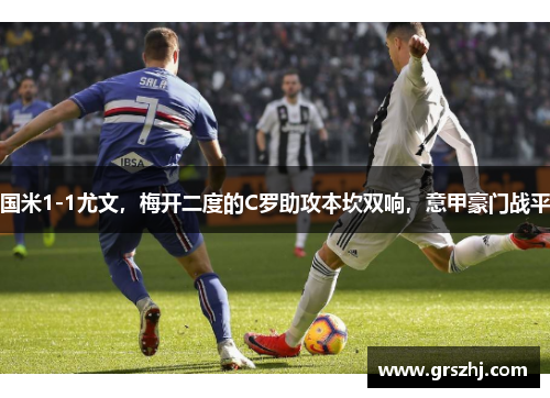 国米1-1尤文，梅开二度的C罗助攻本坎双响，意甲豪门战平
