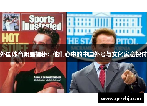 外国体育明星揭秘：他们心中的中国外号与文化寓意探讨