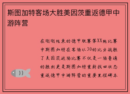 斯图加特客场大胜美因茨重返德甲中游阵营