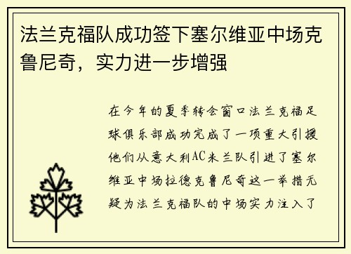 法兰克福队成功签下塞尔维亚中场克鲁尼奇，实力进一步增强