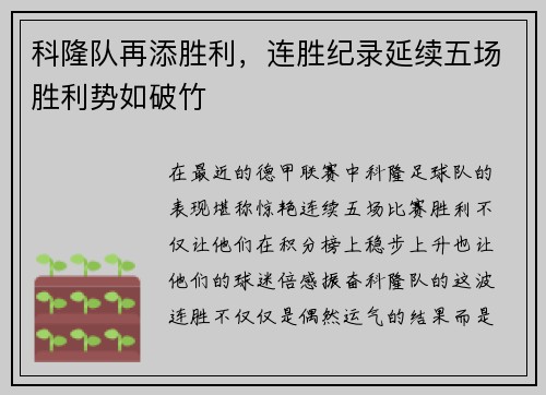 科隆队再添胜利，连胜纪录延续五场胜利势如破竹