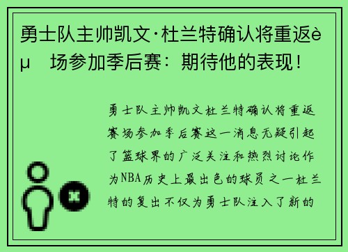 勇士队主帅凯文·杜兰特确认将重返赛场参加季后赛：期待他的表现！