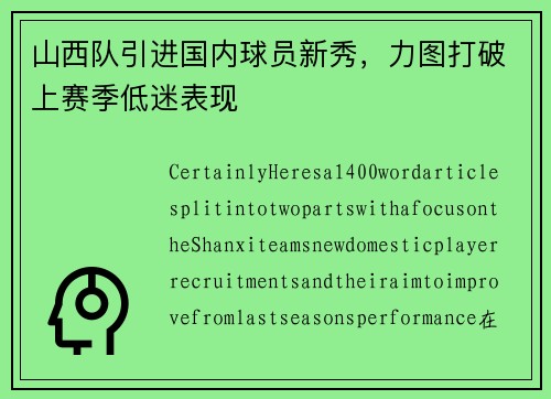 山西队引进国内球员新秀，力图打破上赛季低迷表现