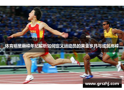 体育明星巅峰年纪解析如何定义运动员的黄金岁月与成就高峰