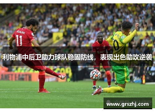 利物浦中后卫助力球队稳固防线，表现出色助攻逆袭
