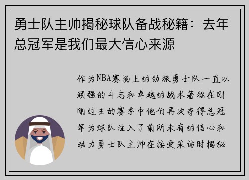 勇士队主帅揭秘球队备战秘籍：去年总冠军是我们最大信心来源