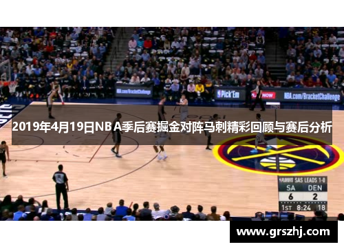2019年4月19日NBA季后赛掘金对阵马刺精彩回顾与赛后分析