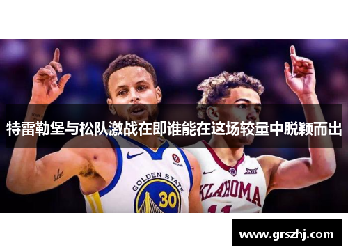 特雷勒堡与松队激战在即谁能在这场较量中脱颖而出