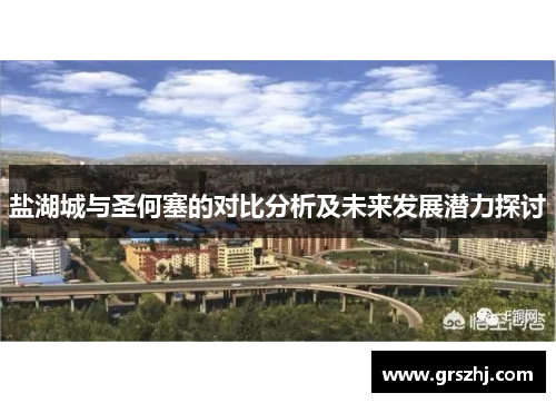 盐湖城与圣何塞的对比分析及未来发展潜力探讨