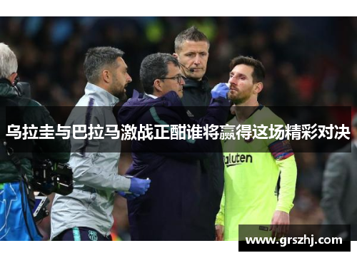 乌拉圭与巴拉马激战正酣谁将赢得这场精彩对决