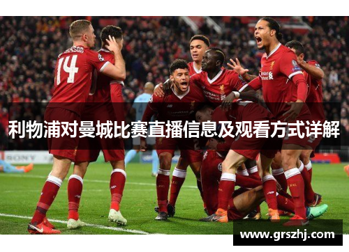 利物浦对曼城比赛直播信息及观看方式详解