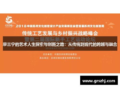 廖三宁的艺术人生探索与创新之路：从传统到现代的跨越与融合
