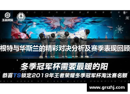 根特与华斯兰的精彩对决分析及赛季表现回顾