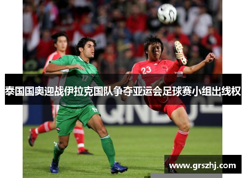 泰国国奥迎战伊拉克国队争夺亚运会足球赛小组出线权