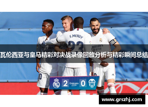 瓦伦西亚与皇马精彩对决战录像回放分析与精彩瞬间总结