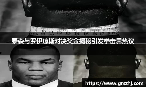 优游ub8泰森与罗伊琼斯对决奖金揭秘引发拳击界热议