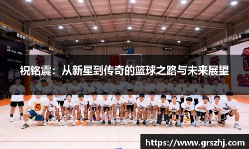 优游ub8祝铭震：从新星到传奇的篮球之路与未来展望